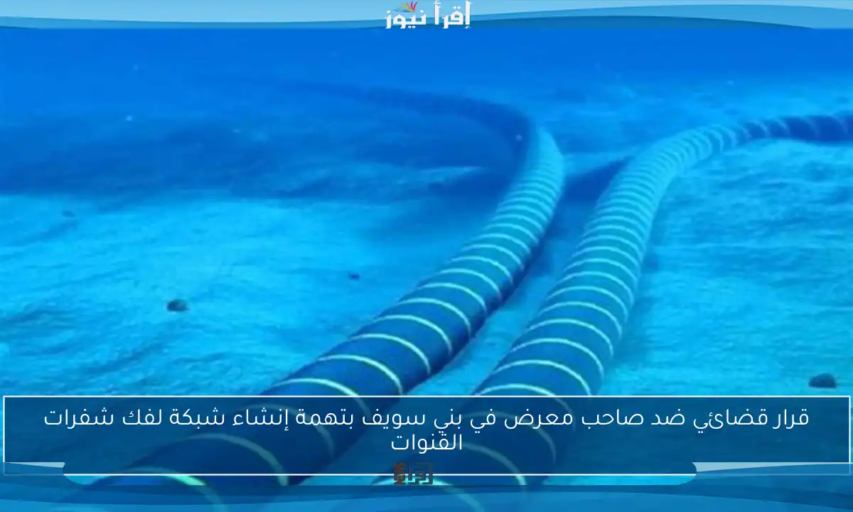 قرار قضائي ضد صاحب معرض في بني سويف بتهمة إنشاء شبكة لفك شفرات القنوات