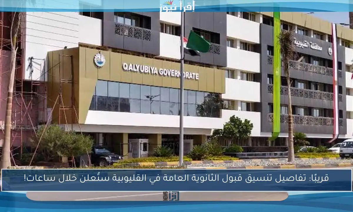 قريبًا: تفاصيل تنسيق قبول الثانوية العامة في القليوبية ستُعلن خلال ساعات!