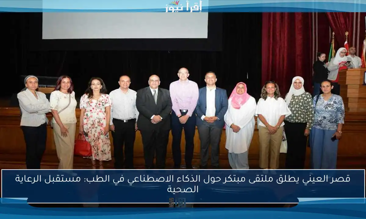 قصر العيني يطلق ملتقى مبتكر حول الذكاء الاصطناعي في الطب: مستقبل الرعاية الصحية