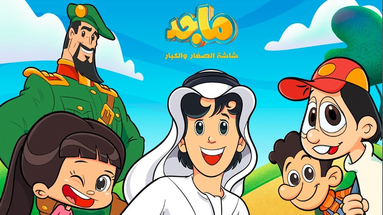 تردد قناة ماجد كيدز 2025 الجديد على النايل سات وعرب سات