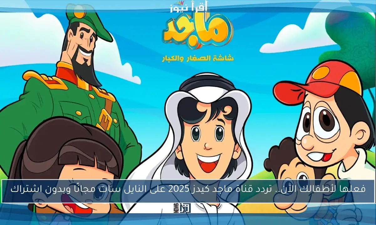 فعلها لأطفالك الآن.. تردد قناة ماجد كيدز 2025 على النايل سات مجانًا وبدون اشتراك