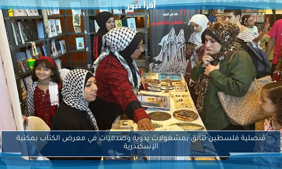 قنصلية فلسطين تتألق بمشغولات يدوية وصدفيات في معرض الكتاب بمكتبة الإسكندرية