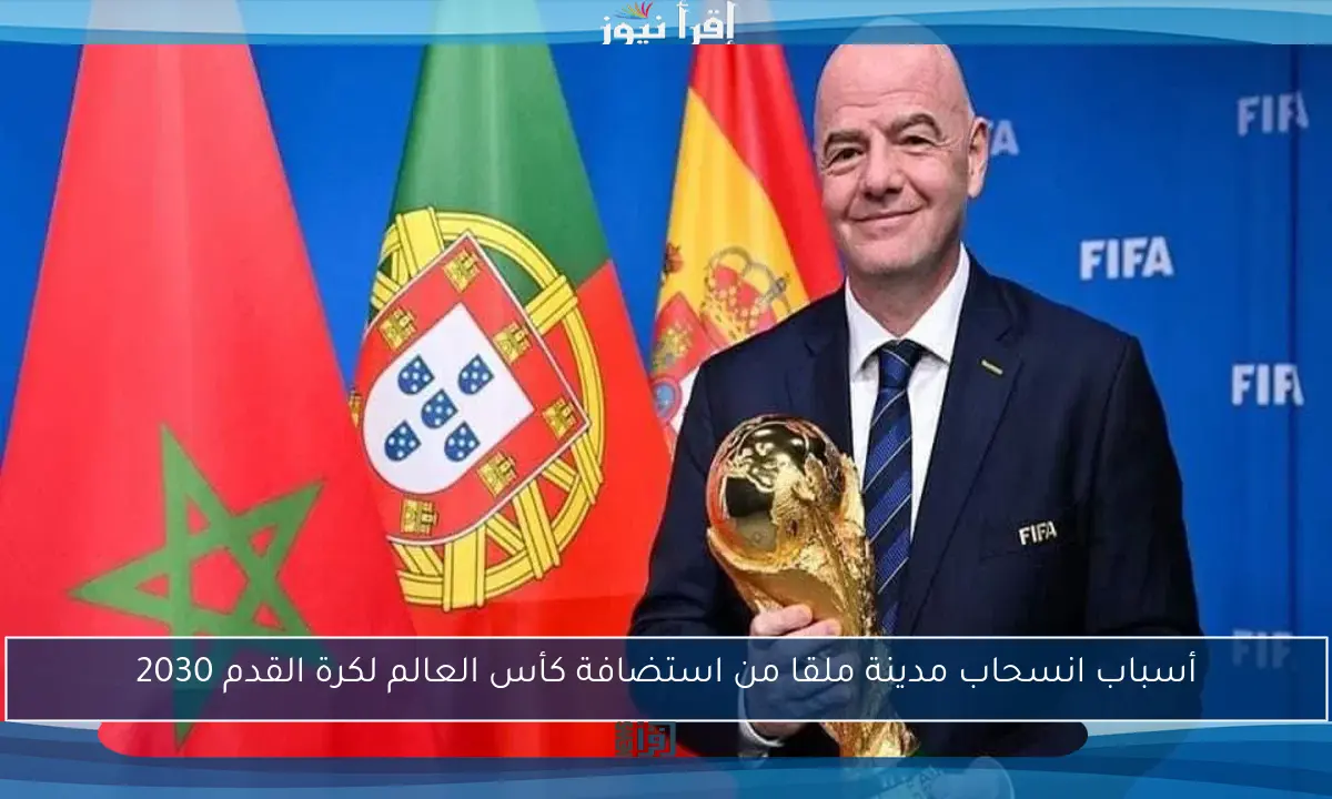 أسباب انسحاب مدينة ملقا من استضافة كأس العالم لكرة القدم 2030