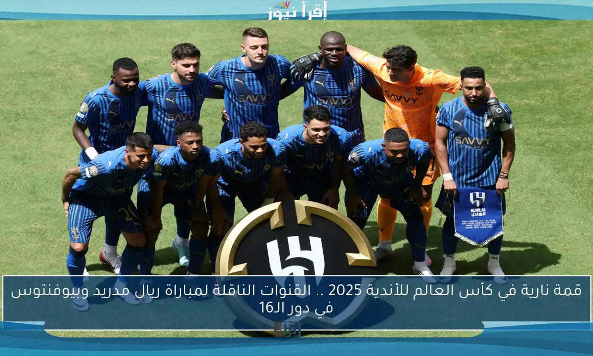قمة نارية في كأس العالم للأندية 2025 .. القنوات الناقلة لمباراة ريال مدريد وبيوفنتوس في دور الـ16