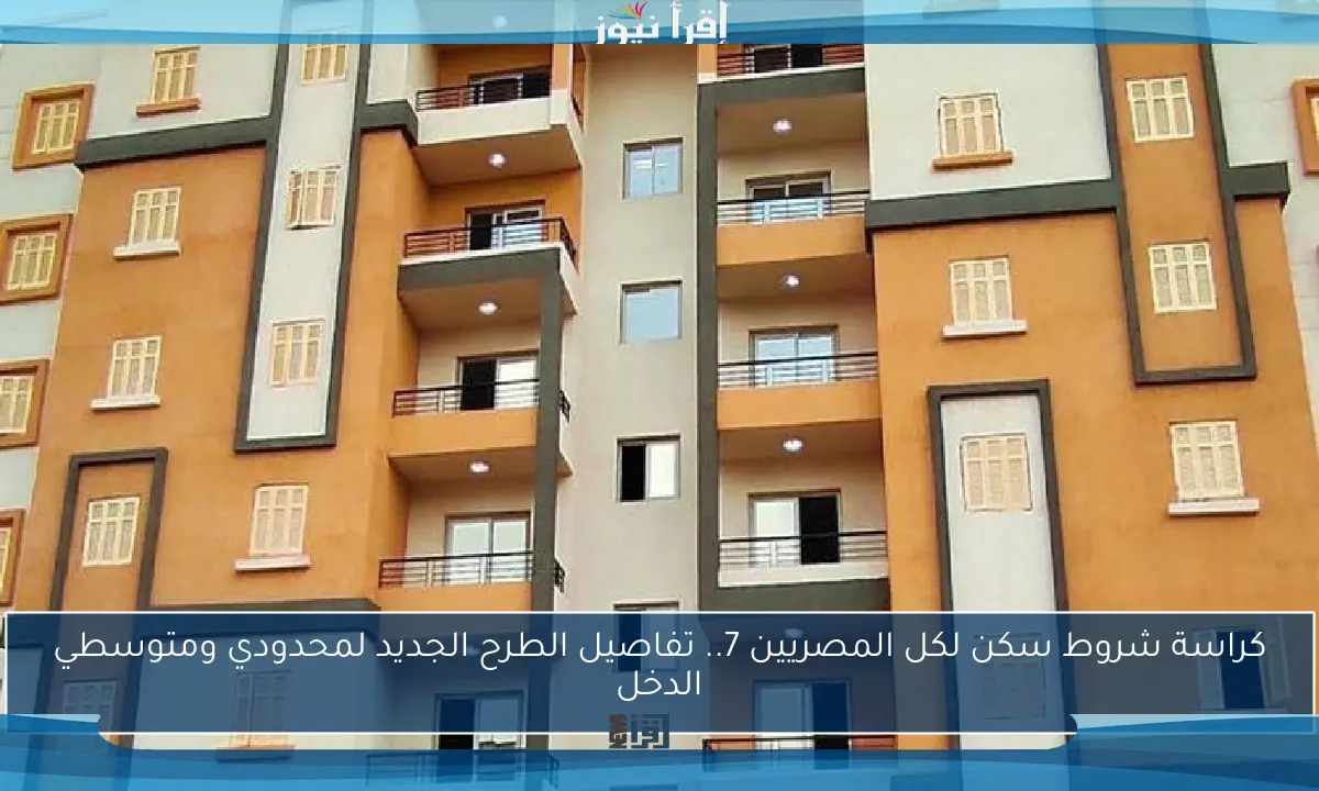 كراسة شروط سكن لكل المصريين 7.. تفاصيل الطرح الجديد لمحدودي ومتوسطي الدخل