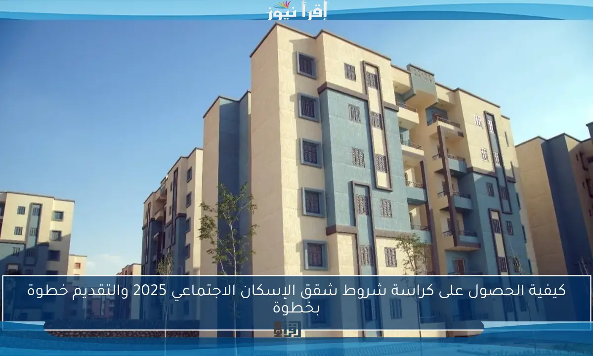 كيفية الحصول على كراسة شروط شقق الإسكان الاجتماعي 2025 والتقديم خطوة بخطوة