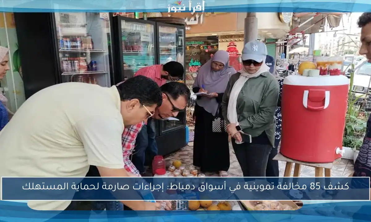 كشف 85 مخالفة تموينية في أسواق دمياط: إجراءات صارمة لحماية المستهلك