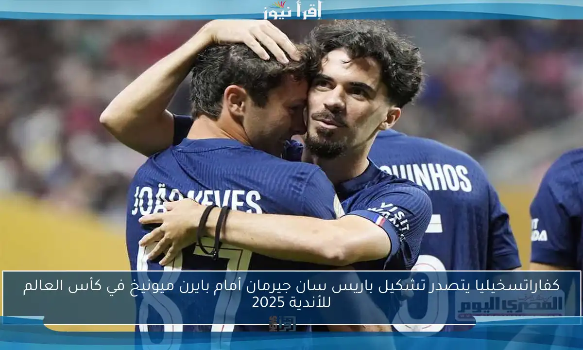 كفاراتسخيليا يتصدر تشكيل باريس سان جيرمان أمام بايرن ميونيخ في كأس العالم للأندية 2025