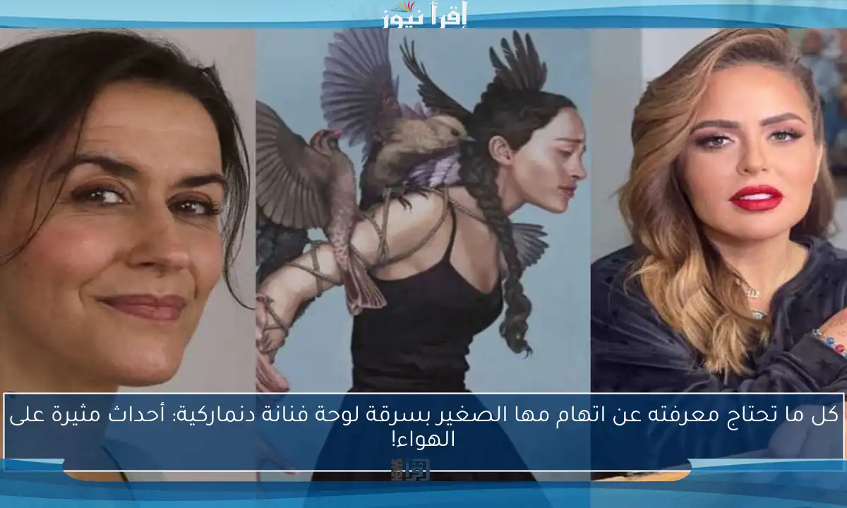 كل ما تحتاج معرفته عن اتهام مها الصغير بسرقة لوحة فنانة دنماركية: أحداث مثيرة على الهواء!