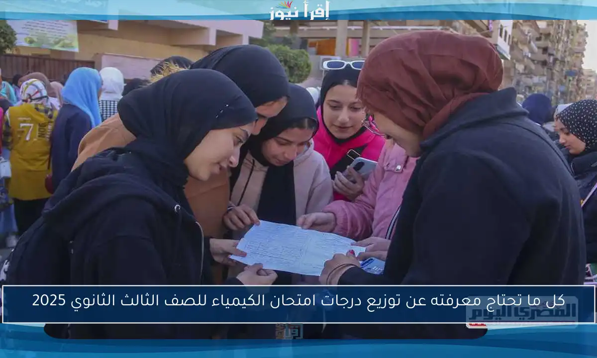 كل ما تحتاج معرفته عن توزيع درجات امتحان الكيمياء للصف الثالث الثانوي 2025