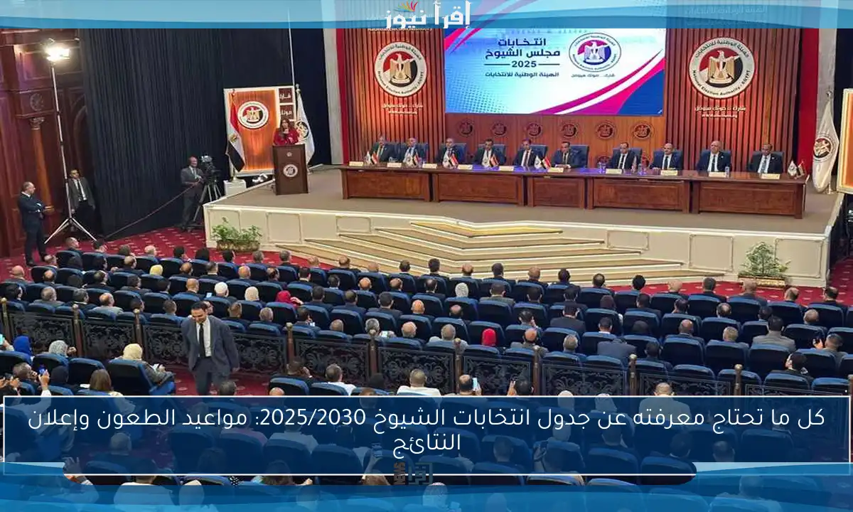 كل ما تحتاج معرفته عن جدول انتخابات الشيوخ 2025/2030: مواعيد الطعون وإعلان النتائج