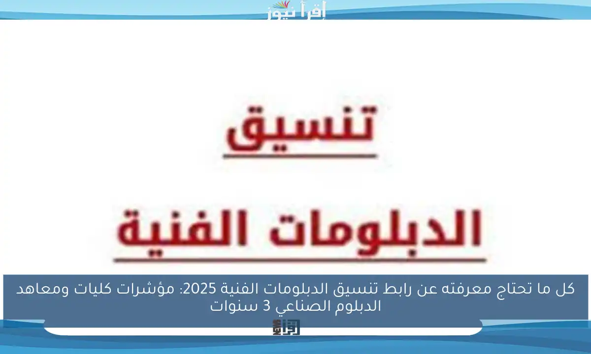 كل ما تحتاج معرفته عن رابط تنسيق الدبلومات الفنية 2025: مؤشرات كليات ومعاهد الدبلوم الصناعي 3 سنوات