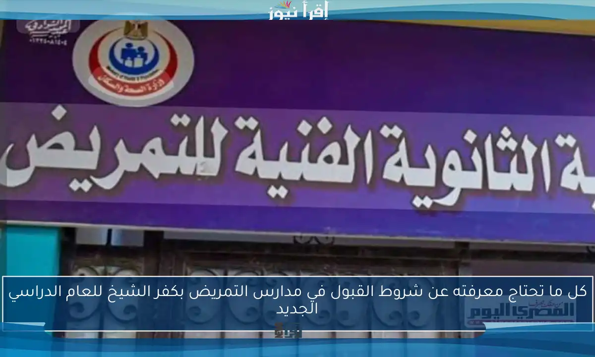 كل ما تحتاج معرفته عن شروط القبول في مدارس التمريض بكفر الشيخ للعام الدراسي الجديد