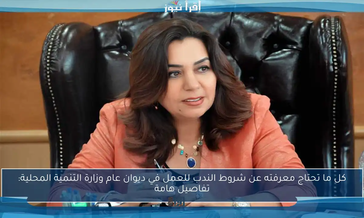 كل ما تحتاج معرفته عن شروط الندب للعمل في ديوان عام وزارة التنمية المحلية: تفاصيل هامة