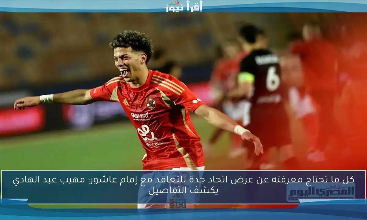 كل ما تحتاج معرفته عن عرض اتحاد جدة للتعاقد مع إمام عاشور: مهيب عبد الهادي يكشف التفاصيل