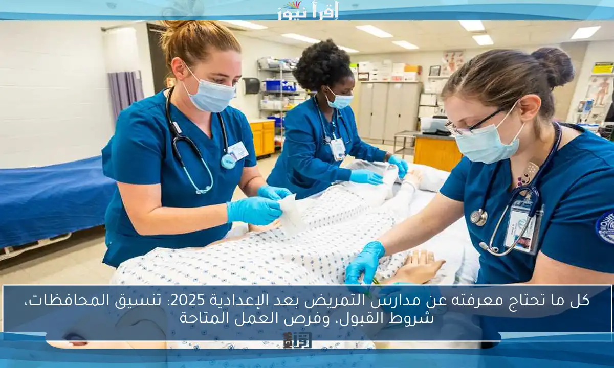 كل ما تحتاج معرفته عن مدارس التمريض بعد الإعدادية 2025: تنسيق المحافظات، شروط القبول، وفرص العمل المتاحة