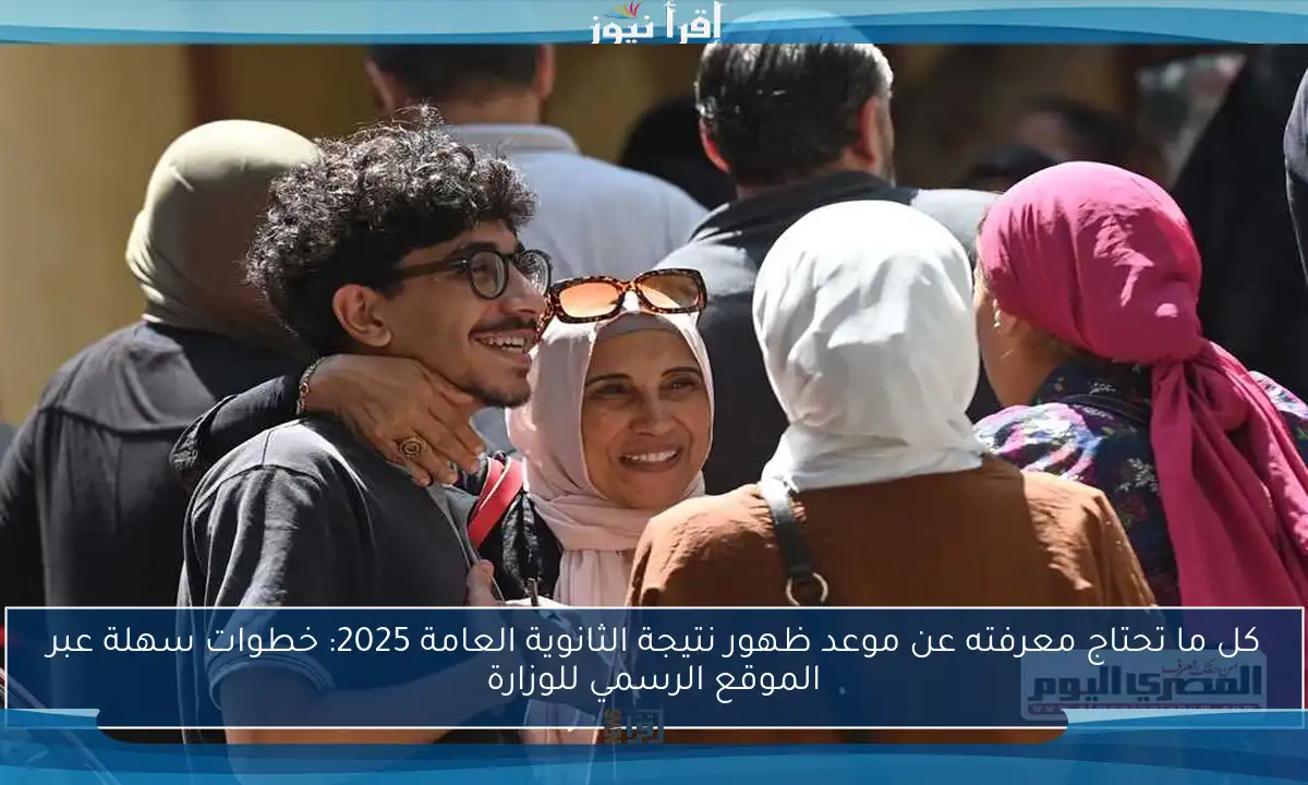 كل ما تحتاج معرفته عن موعد ظهور نتيجة الثانوية العامة 2025: خطوات سهلة عبر الموقع الرسمي للوزارة