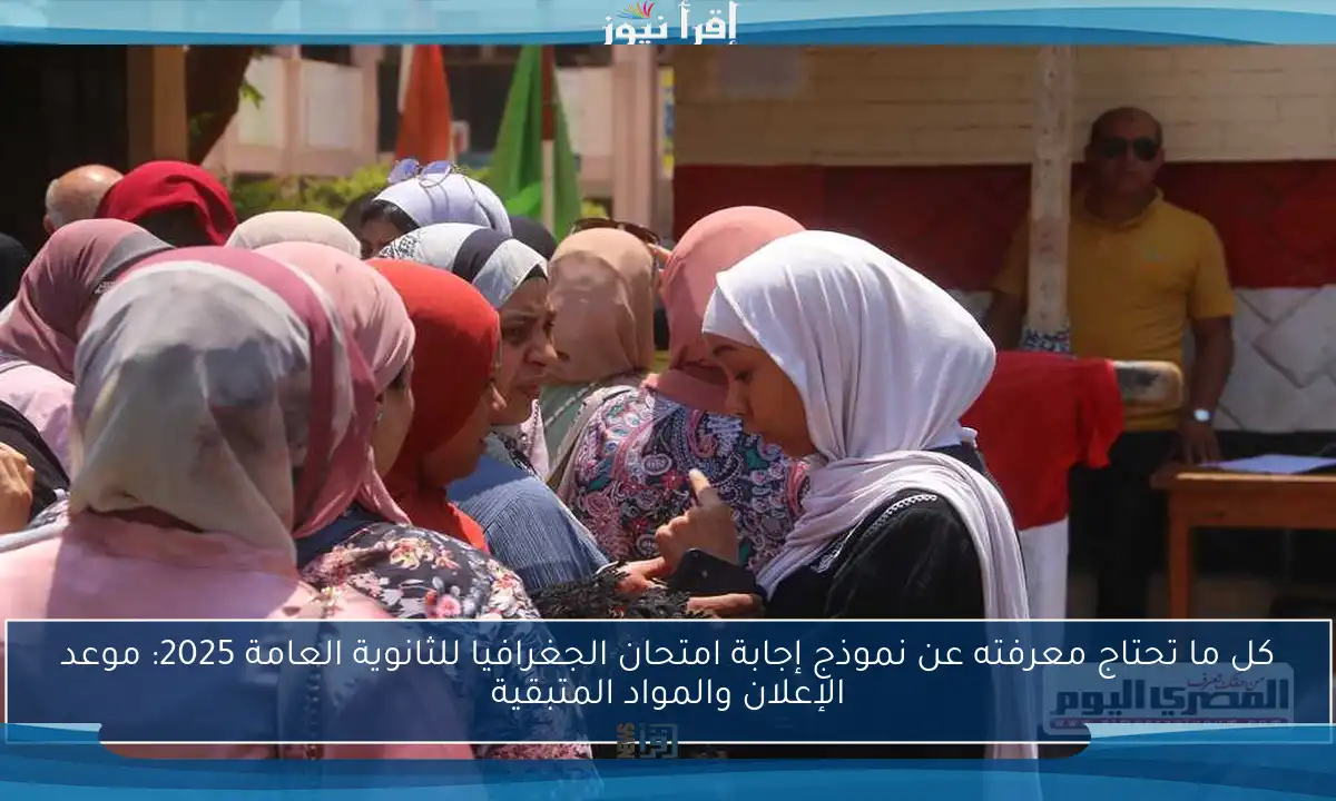 كل ما تحتاج معرفته عن نموذج إجابة امتحان الجغرافيا للثانوية العامة 2025: موعد الإعلان والمواد المتبقية
