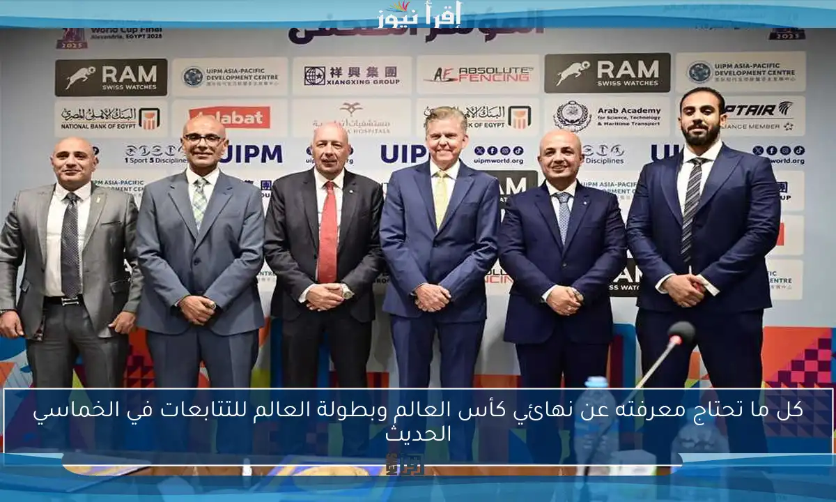 كل ما تحتاج معرفته عن نهائي كأس العالم وبطولة العالم للتتابعات في الخماسي الحديث