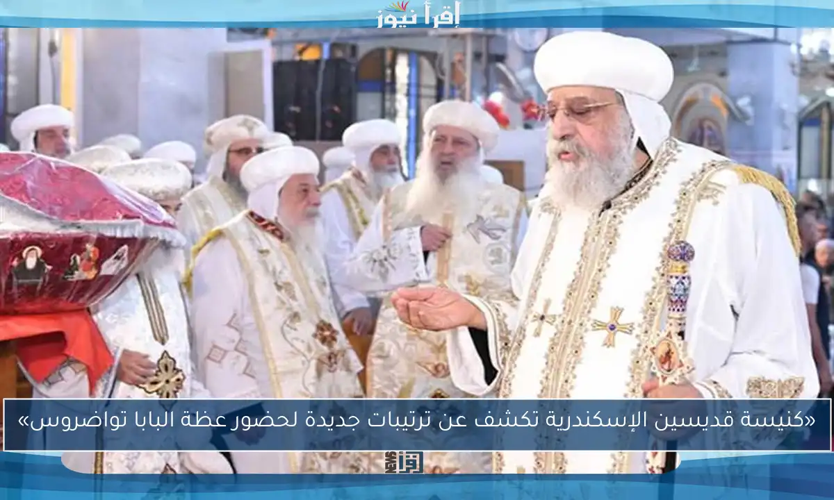«كنيسة قديسين الإسكندرية تكشف عن ترتيبات جديدة لحضور عظة البابا تواضروس»