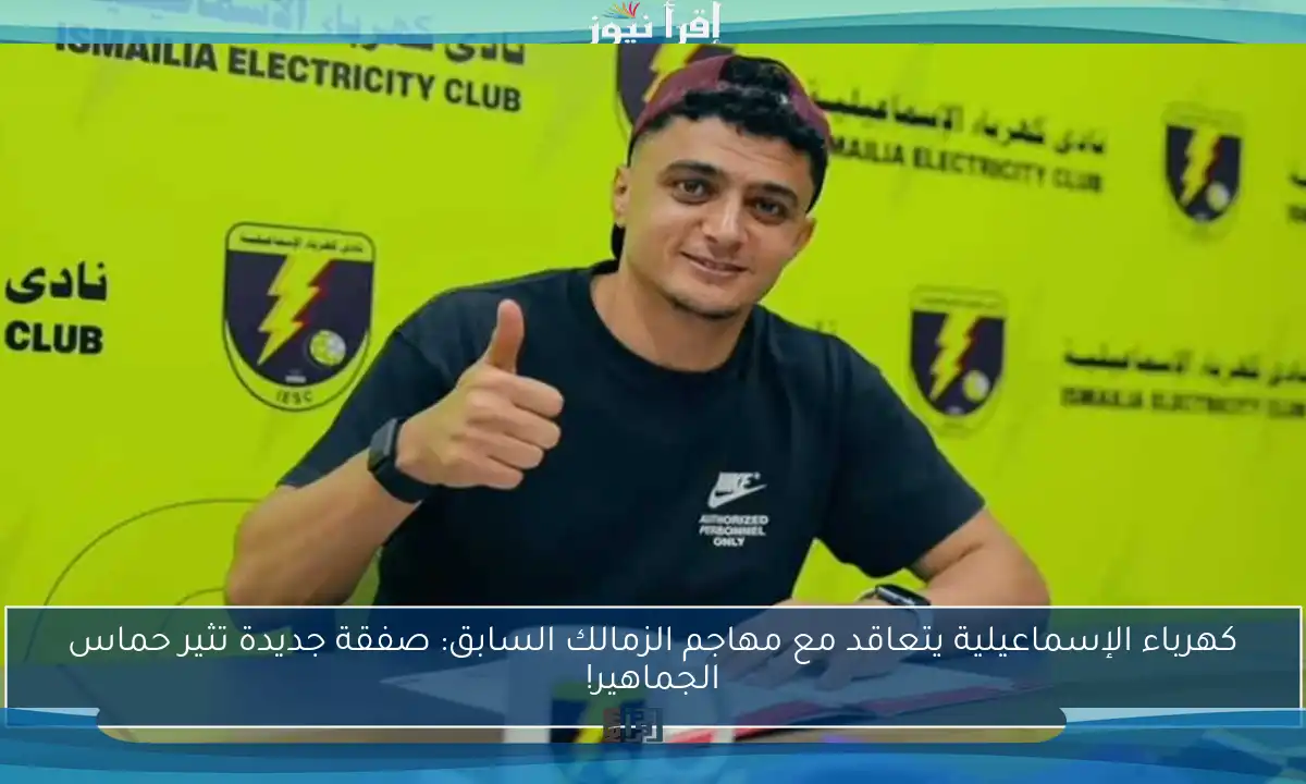 كهرباء الإسماعيلية يتعاقد مع مهاجم الزمالك السابق: صفقة جديدة تثير حماس الجماهير!