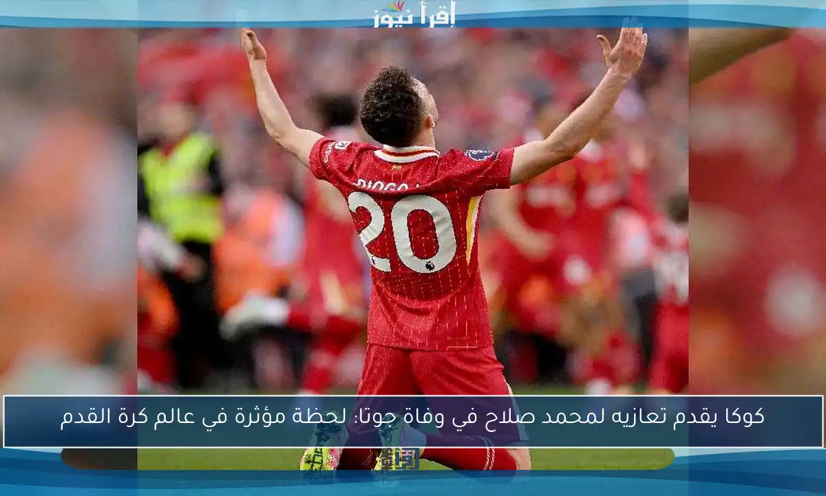 كوكا يقدم تعازيه لمحمد صلاح في وفاة جوتا: لحظة مؤثرة في عالم كرة القدم