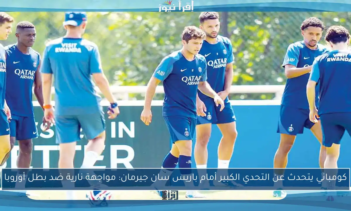 كومباني يتحدث عن التحدي الكبير أمام باريس سان جيرمان: مواجهة نارية ضد بطل أوروبا