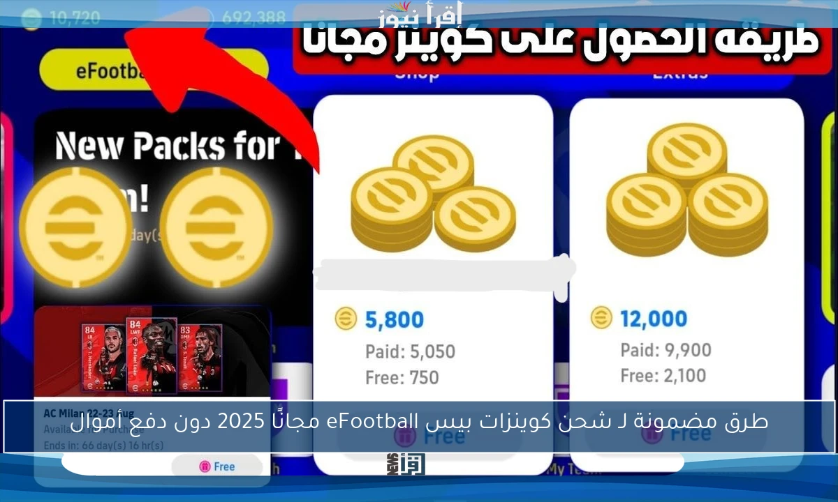 طرق مضمونة لـ شحن كوينزات بيس eFootball مجانًا 2025 دون دفع أموال