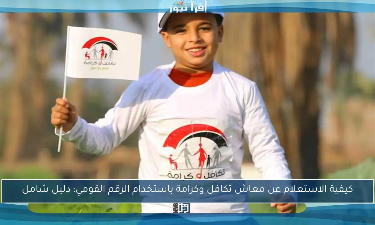 كيفية الاستعلام عن معاش تكافل وكرامة باستخدام الرقم القومي: دليل شامل