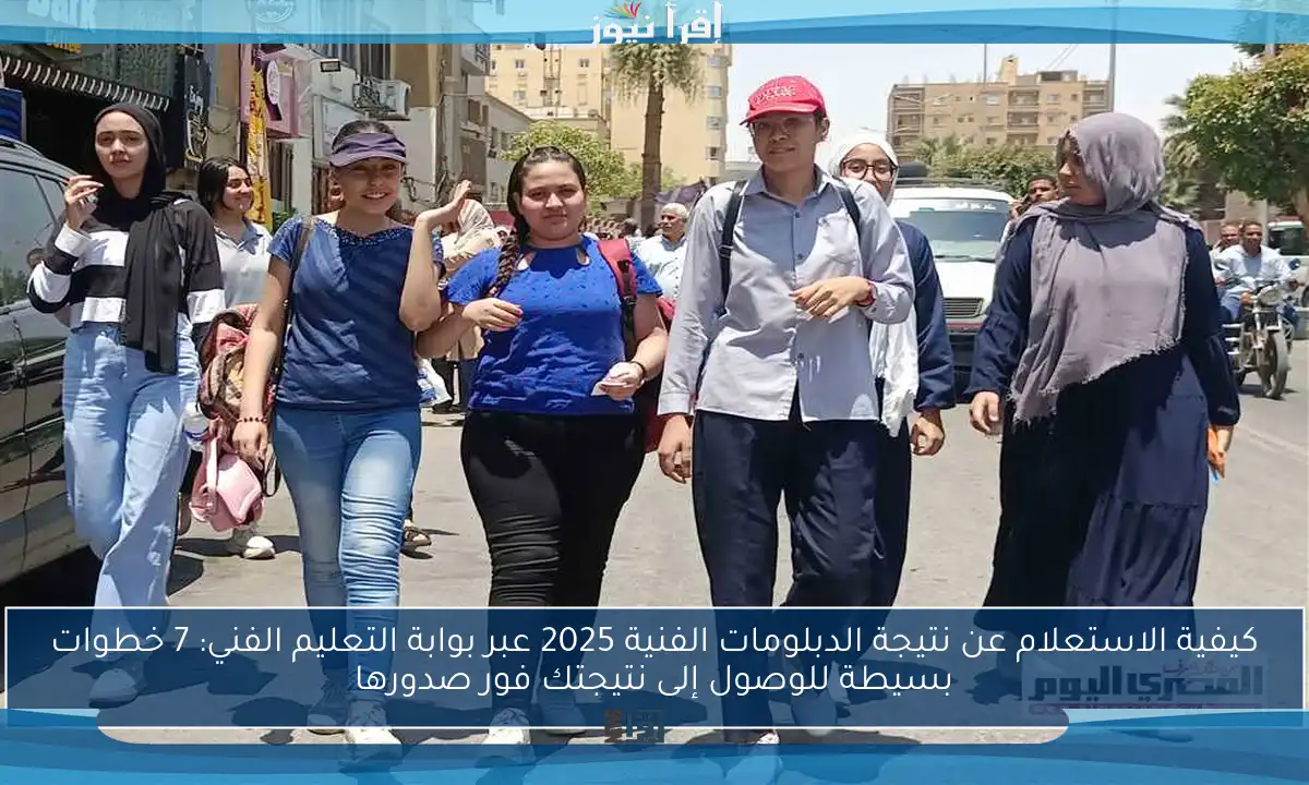 كيفية الاستعلام عن نتيجة الدبلومات الفنية 2025 عبر بوابة التعليم الفني: 7 خطوات بسيطة للوصول إلى نتيجتك فور صدورها