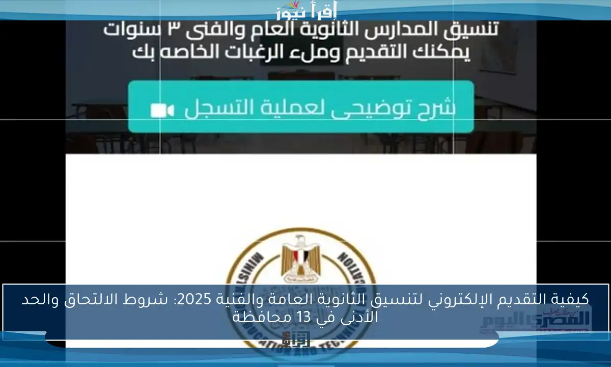 كيفية التقديم الإلكتروني لتنسيق الثانوية العامة والفنية 2025: شروط الالتحاق والحد الأدنى في 13 محافظة