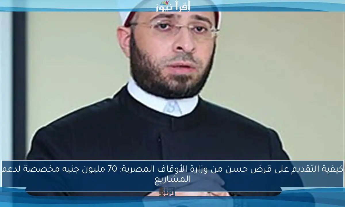 كيفية التقديم على قرض حسن من وزارة الأوقاف المصرية: 70 مليون جنيه مخصصة لدعم المشاريع