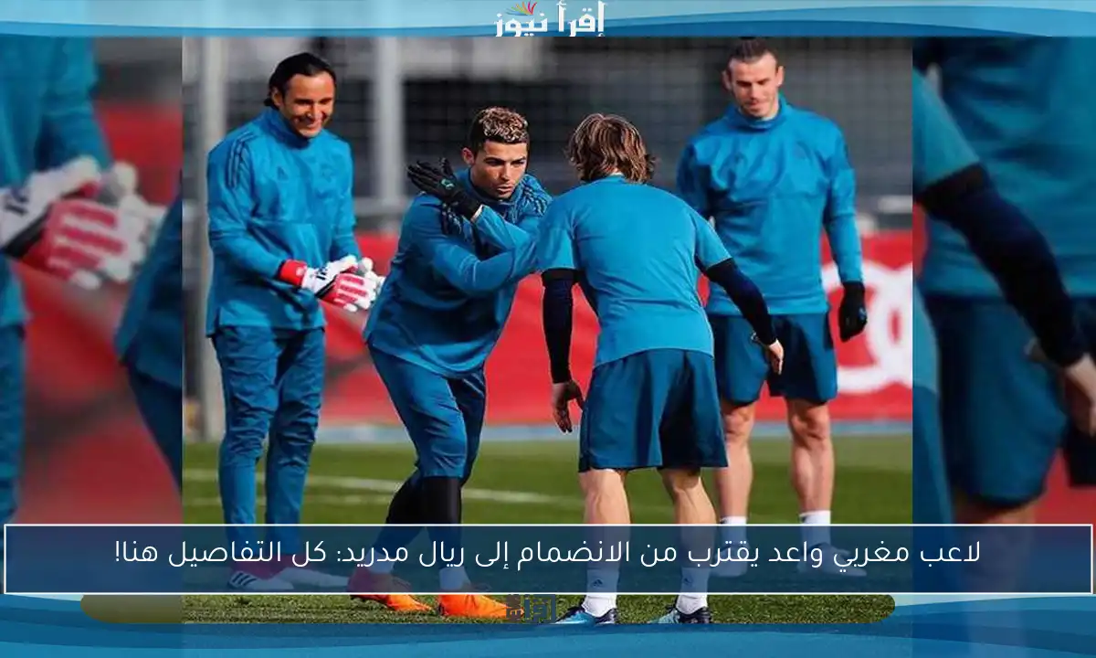 لاعب مغربي واعد يقترب من الانضمام إلى ريال مدريد: كل التفاصيل هنا!