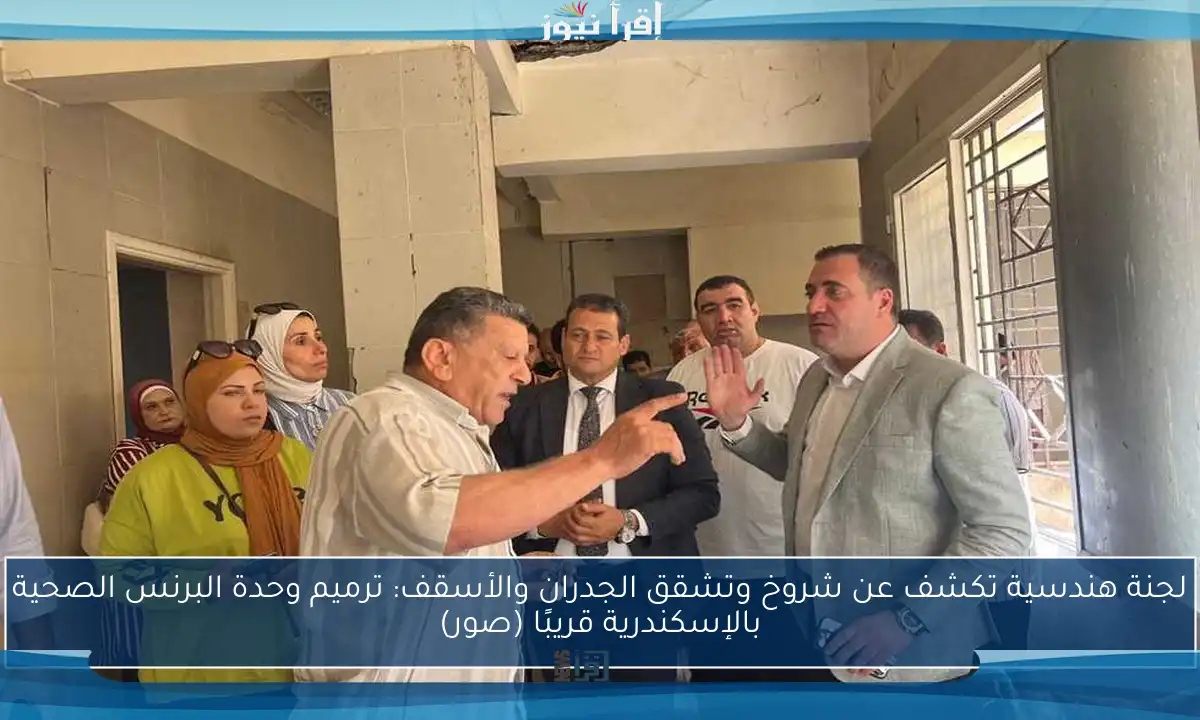 لجنة هندسية تكشف عن شروخ وتشقق الجدران والأسقف: ترميم وحدة البرنس الصحية بالإسكندرية قريبًا (صور)