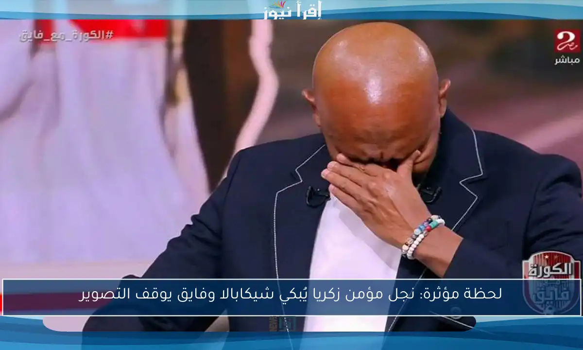 لحظة مؤثرة: نجل مؤمن زكريا يُبكي شيكابالا وفايق يوقف التصوير