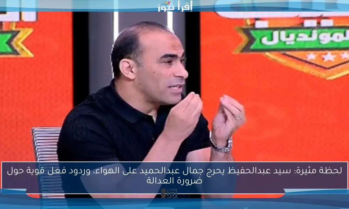 لحظة مثيرة: سيد عبدالحفيظ يحرج جمال عبدالحميد على الهواء، وردود فعل قوية حول ضرورة العدالة