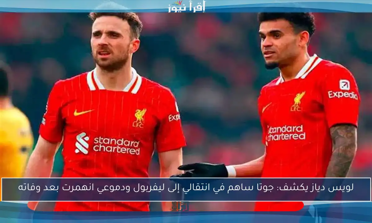 لويس دياز يكشف: جوتا ساهم في انتقالي إلى ليفربول ودموعي انهمرت بعد وفاته