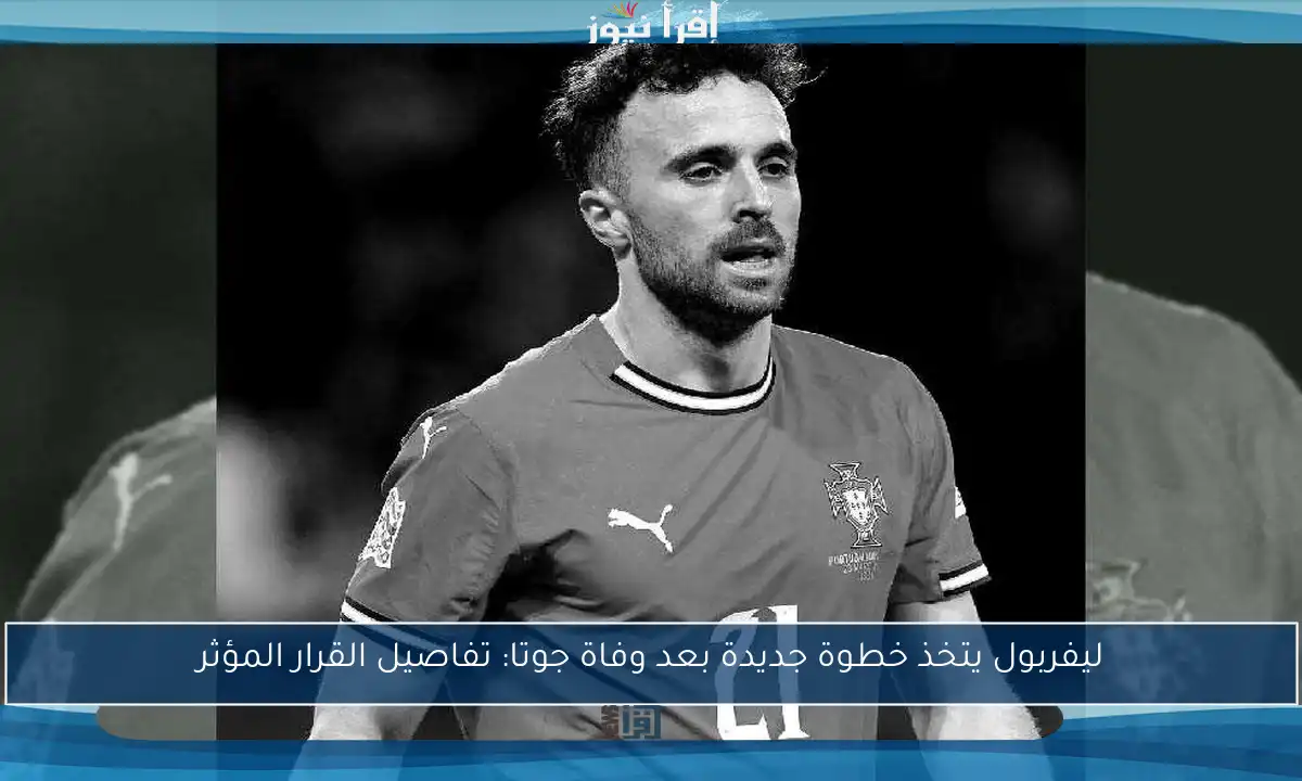 ليفربول يتخذ خطوة جديدة بعد وفاة جوتا: تفاصيل القرار المؤثر