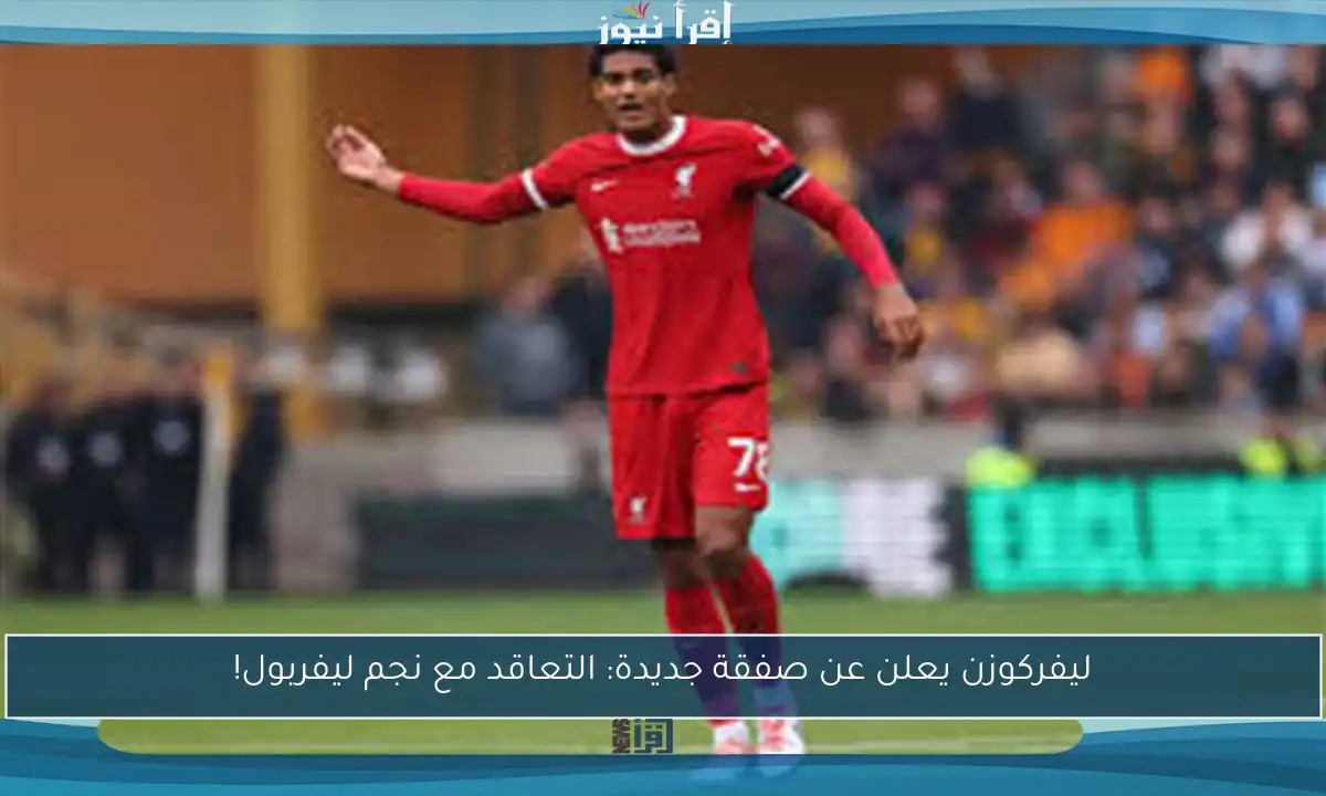 ليفركوزن يعلن عن صفقة جديدة: التعاقد مع نجم ليفربول!