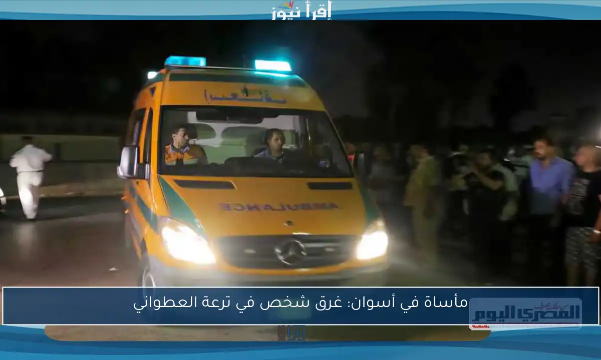 مأساة في أسوان: غرق شخص في ترعة العطواني