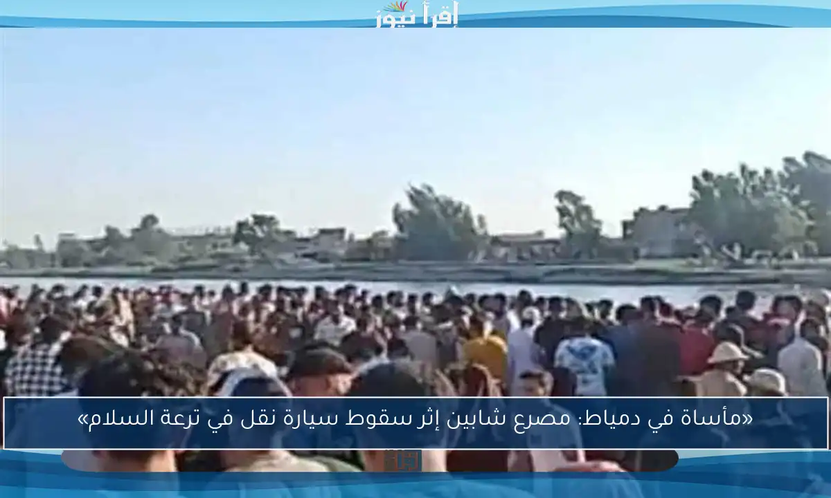 «مأساة في دمياط: مصرع شابين إثر سقوط سيارة نقل في ترعة السلام»