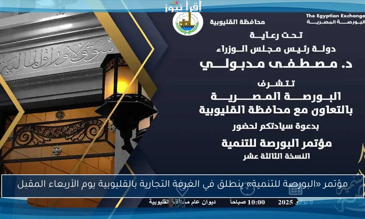 مؤتمر «البورصة للتنمية» ينطلق في الغرفة التجارية بالقليوبية يوم الأربعاء المقبل