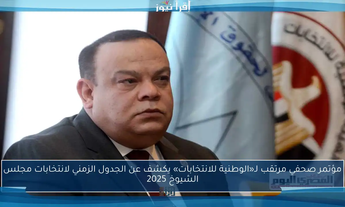 مؤتمر صحفي مرتقب لـ«الوطنية للانتخابات» يكشف عن الجدول الزمني لانتخابات مجلس الشيوخ 2025