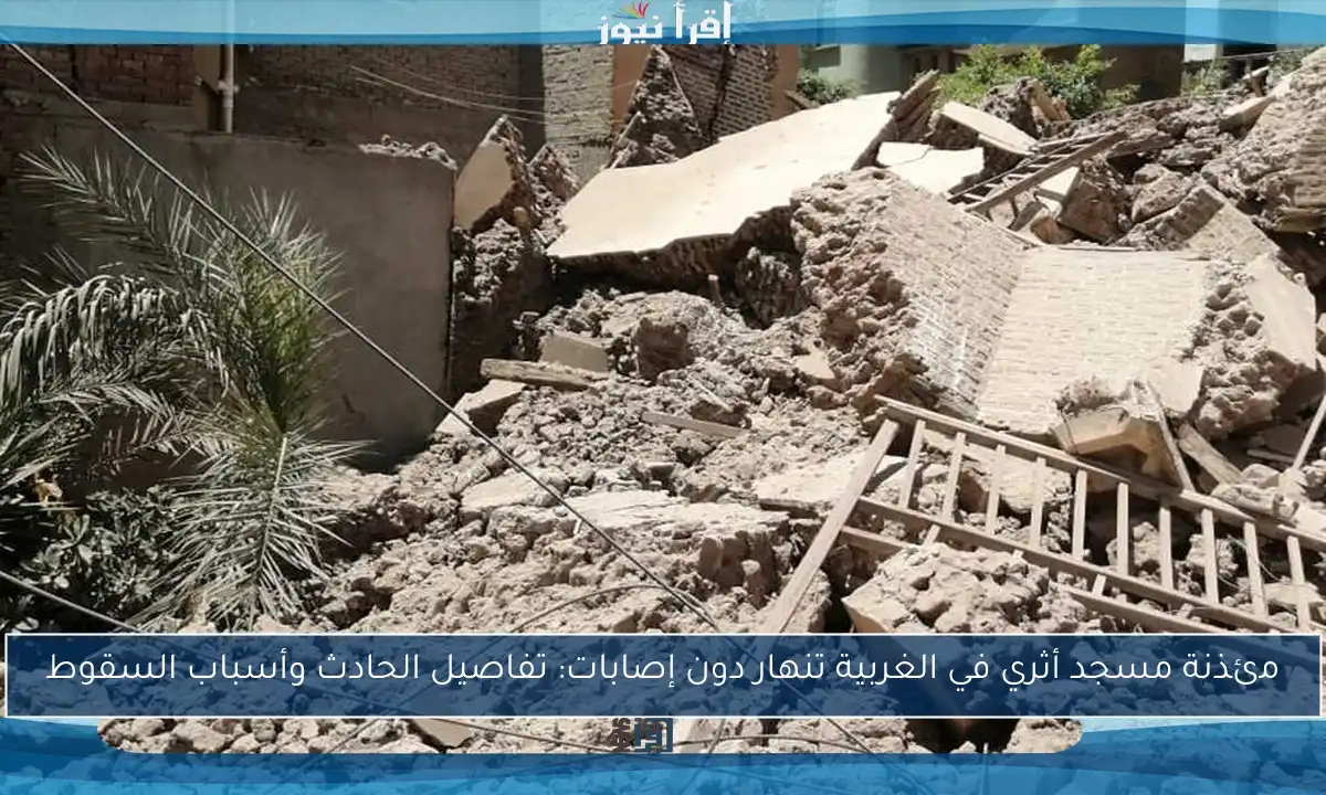 مئذنة مسجد أثري في الغربية تنهار دون إصابات: تفاصيل الحادث وأسباب السقوط