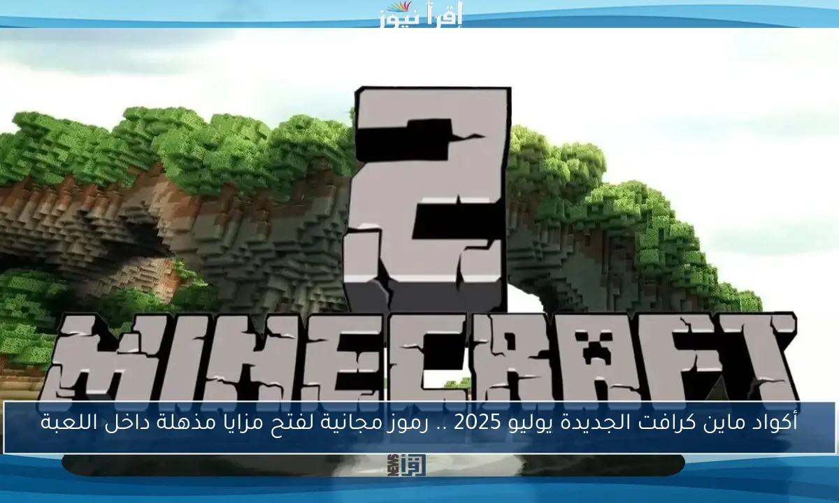 أكواد ماين كرافت الجديدة يوليو 2025 .. رموز مجانية لفتح مزايا مذهلة داخل اللعبة
