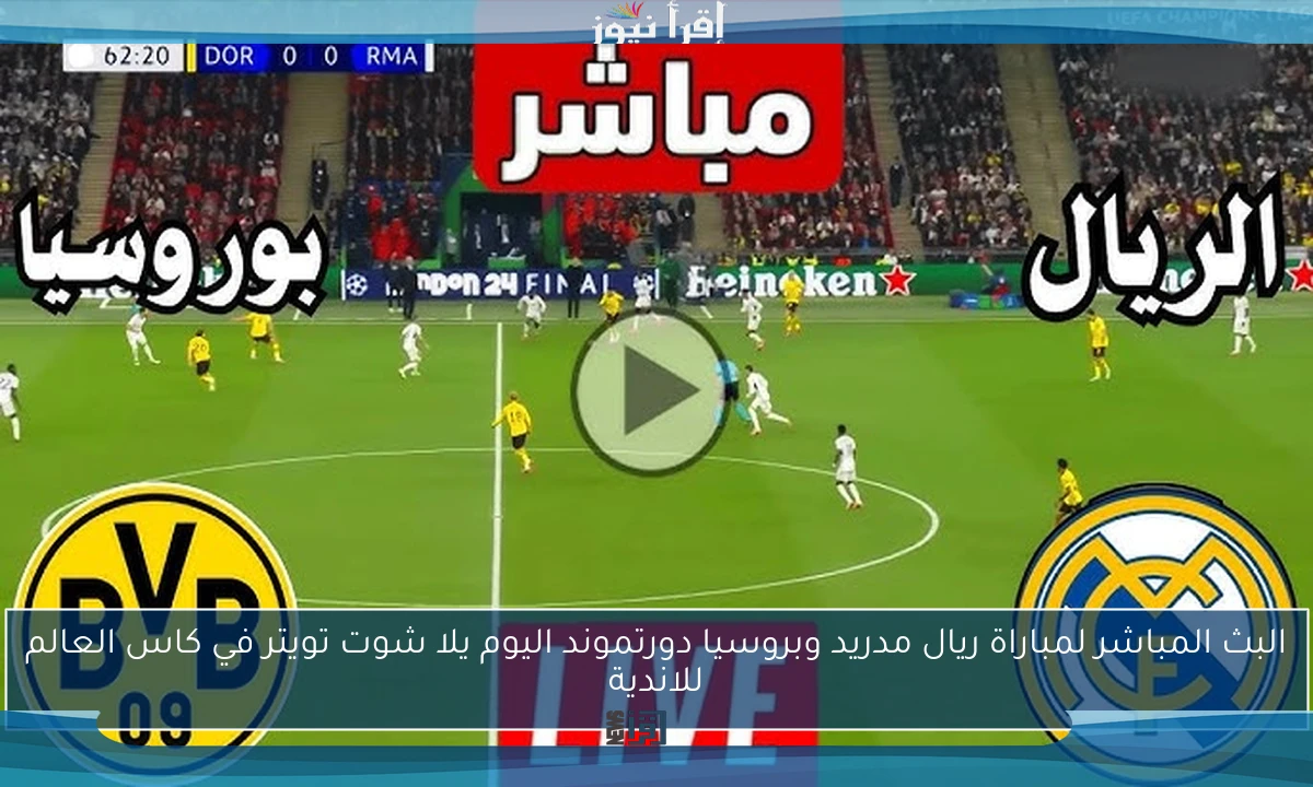 البث المباشر لمباراة ريال مدريد وبروسيا دورتموند اليوم يلا شوت تويتر في كاس العالم للاندية