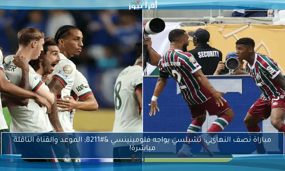مباراة نصف النهائي: تشيلسي يواجه فلومينينسي – الموعد والقناة الناقلة مباشرة!