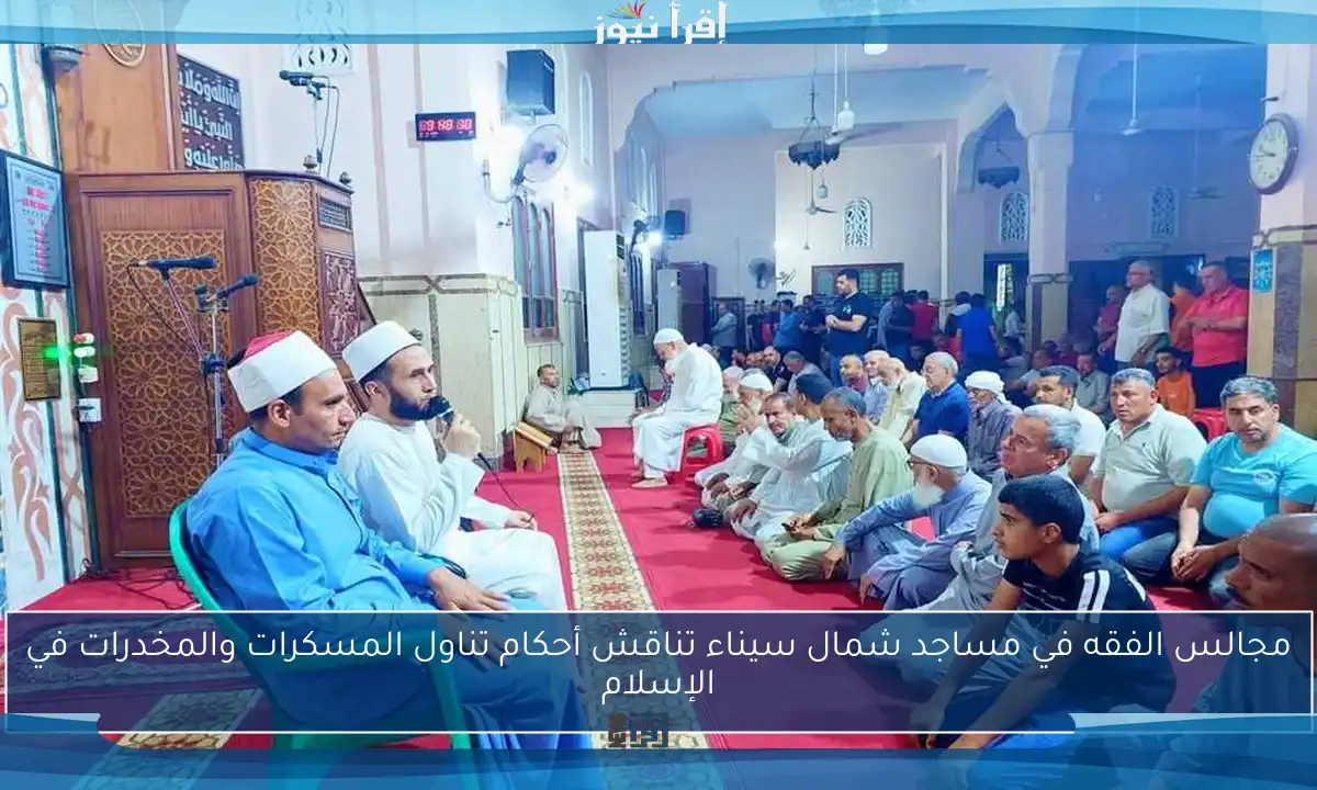 مجالس الفقه في مساجد شمال سيناء تناقش أحكام تناول المسكرات والمخدرات في الإسلام