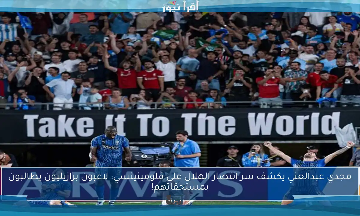 مجدي عبدالغني يكشف سر انتصار الهلال على فلومينينسي: لاعبون برازيليون يطالبون بمستحقاتهم!