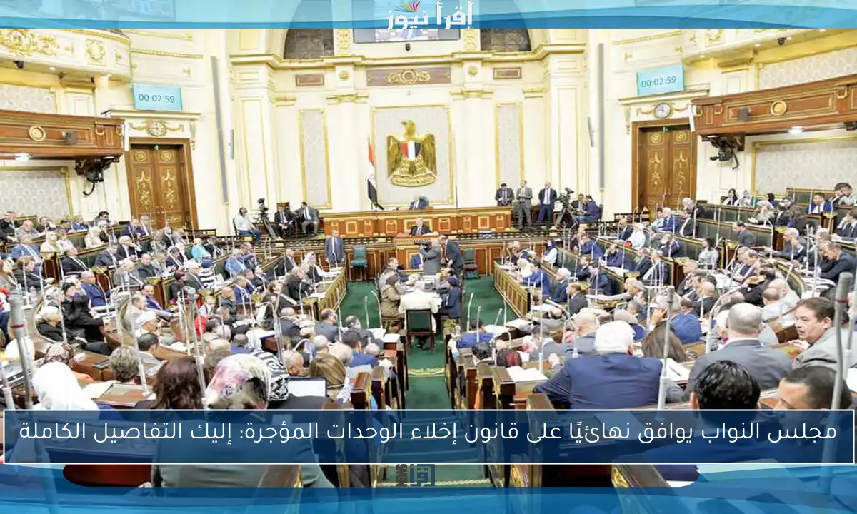 مجلس النواب يوافق نهائيًا على قانون إخلاء الوحدات المؤجرة: إليك التفاصيل الكاملة